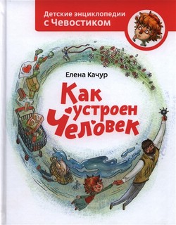 Как устроен человек.