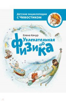 Увлекательная физика