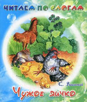 Чужое яичко