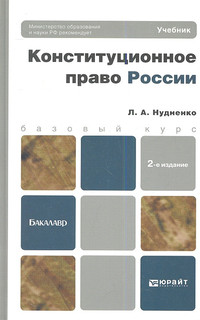Конституционное право России Учебник для бакалавров 2-е издание исправленное и дополненное Юрайт