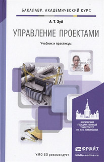 Управление проектами. Учебник и практикум для академического бакалавриата 1