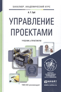 Управление проектами. Учебник и практикум для академического бакалавриата 6