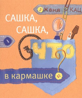 Сашка, Сашка, что в кармашке? 1