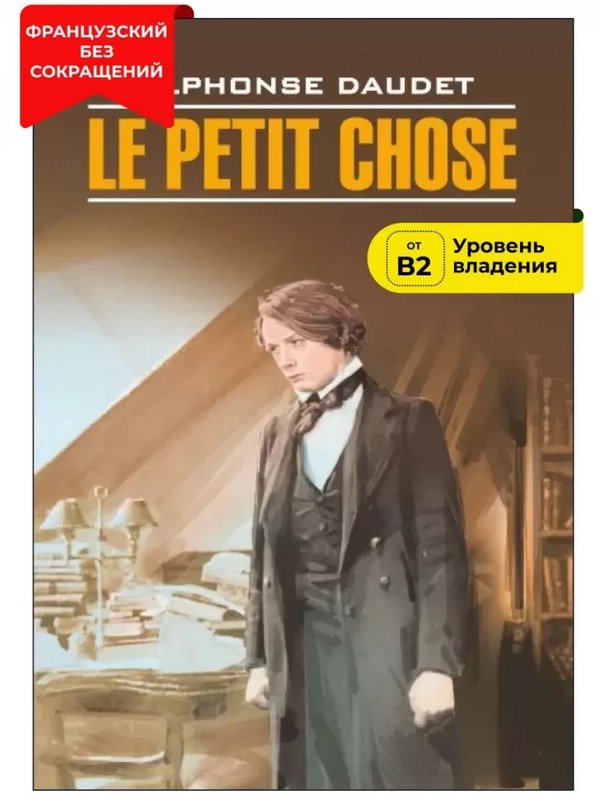 Малыш / Le Petit Chose. Книга для чтения на французском языке