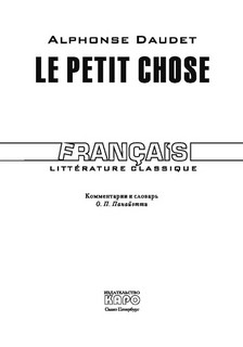Малыш / Le Petit Chose. Книга для чтения на французском языке 2