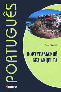 Португальский без акцента. Начальный курс португальского языка. Учебное пособие