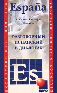 Espana / Разговорный испанский в диалогах