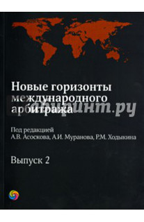 Новые горизонты международного арбитража. Сборник статей. Выпуск 2