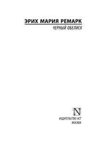 Черный обелиск 3