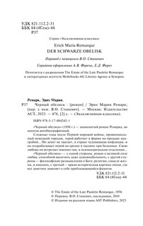 Черный обелиск 4