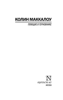 Поющие в терновнике 3