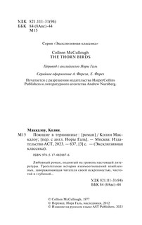 Поющие в терновнике 4