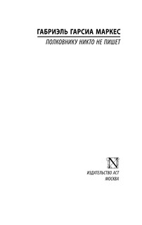 Полковнику никто не пишет 3