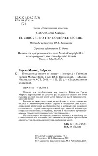 Полковнику никто не пишет 4