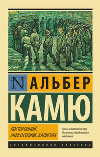 Посторонний. Миф о Сизифе. Калигула 4