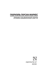 Хроника объявленной смерти 3