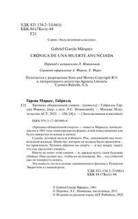 Хроника объявленной смерти 4