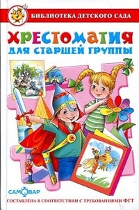 Хрестоматия для старшей группы детского сада. ФГТ 1