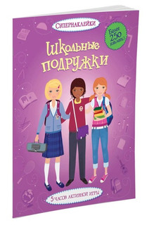 Школьные подружки 1