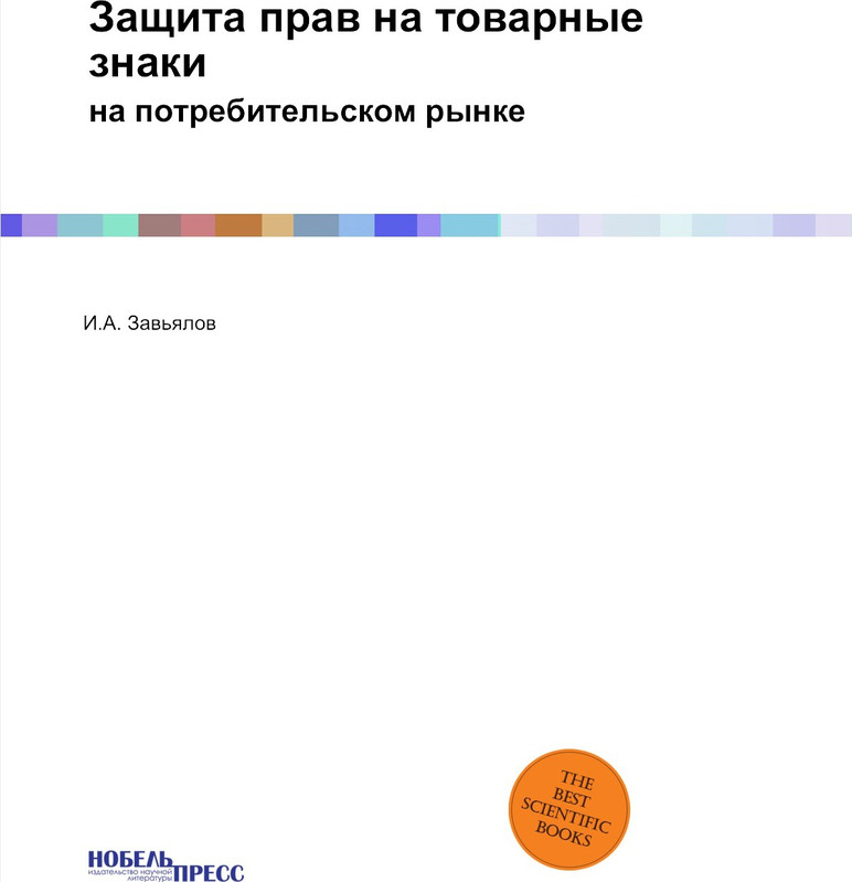 Защита прав на товарные знаки. на потребительском рынке