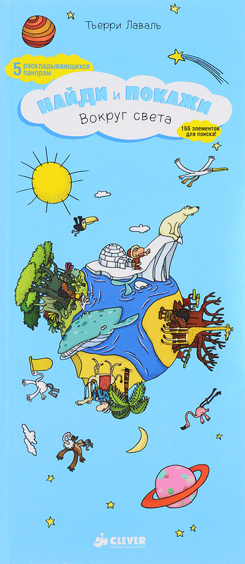 Найди и покажи. Вокруг света