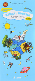 Найди и покажи. Вокруг света 1