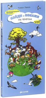 Найди и покажи. На природе 1