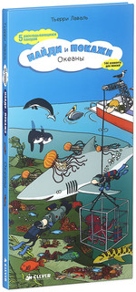 Найди и покажи. Океаны 1