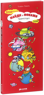 Найди и покажи. Транспорт 1