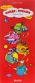 Найди и покажи. Транспорт 4