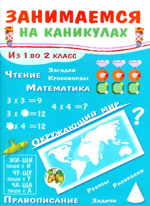 Занимаемся на каникулах. Из 1 во 2 класс