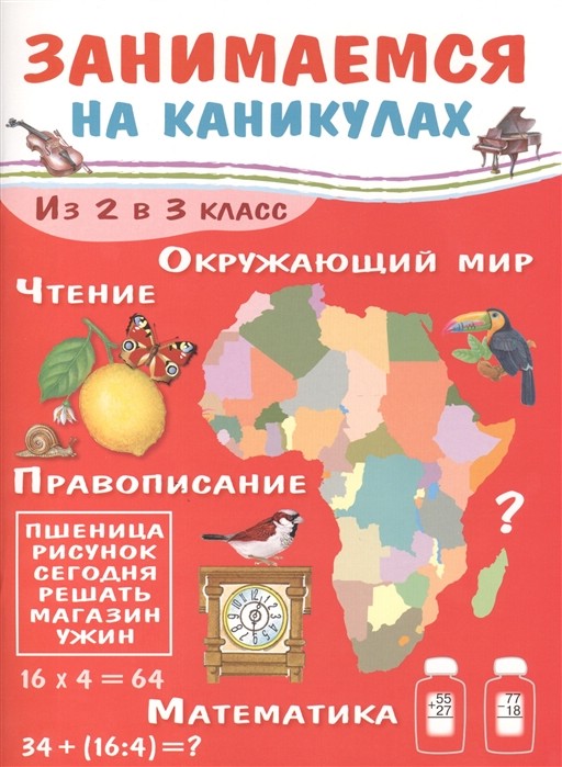 Занимаемся на каникулах. Из 2 в 3 класс