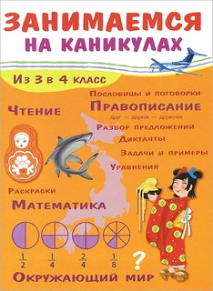 Занимаемся на каникулах. Из 3 в 4 класс 1