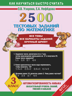 Математика. 3 класс. 2500 тестовых заданий 3