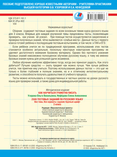 2500 тестовых заданий по русскому языку. 3 класс 3