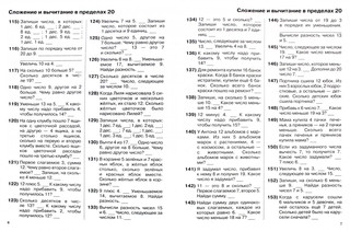 Узорова, Нефедова: Математика. 1 класс. Устный счет. Счет в пределах 20 2