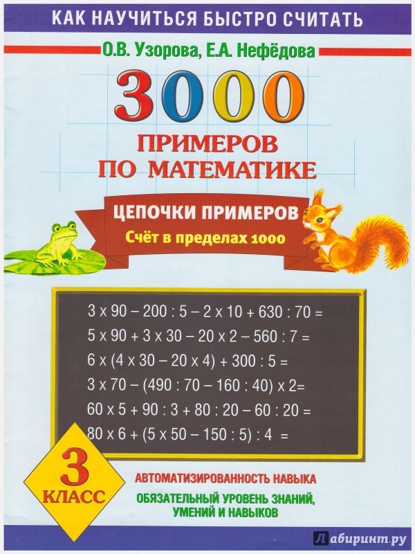 3000 примеров по математике. Цепочки примеров. 3 класс