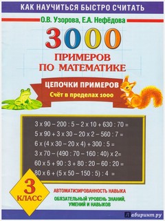3000 примеров по математике. Цепочки примеров. 3 класс 1