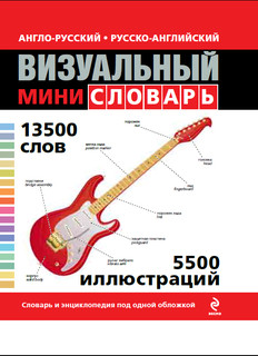 Англо-русский русско-английский визуальный мини-словарь 2