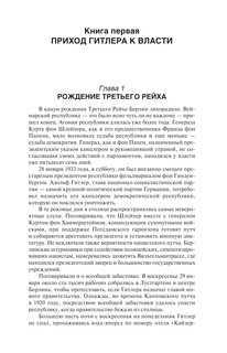 Взлет и падение Третьего Рейха 11