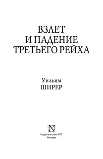 Взлет и падение Третьего Рейха 5