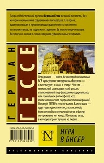 Игра в бисер 2