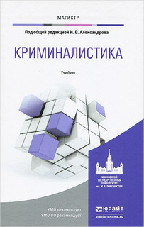 Криминалистика. Учебник 1