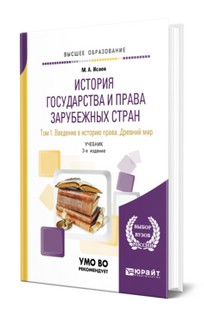 История государства и права зарубежных стран, В 2-х томах: То...