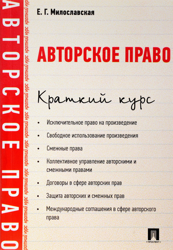 Авторское право. Краткий курс. Учебное пособие