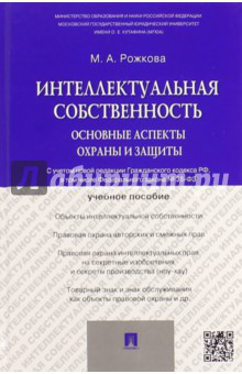 Интеллектуальная собственность. Основные аспекты охраны и защиты. Учебное пособие