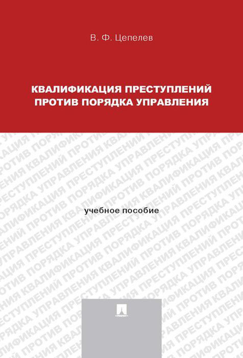 Квалификация преступлений против порядка управления. Учебное пособие