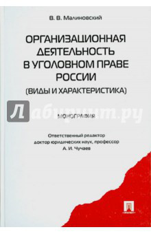 Организационная деятельность в уголовном праве России. Виды и характеристика. Монография