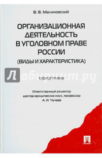 Организационная деятельность в уголовном праве России. Виды и характеристика. Монография