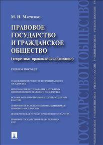 Правовое государство и гражданское общество (теоретико-правовое исследование). Учебное пособие